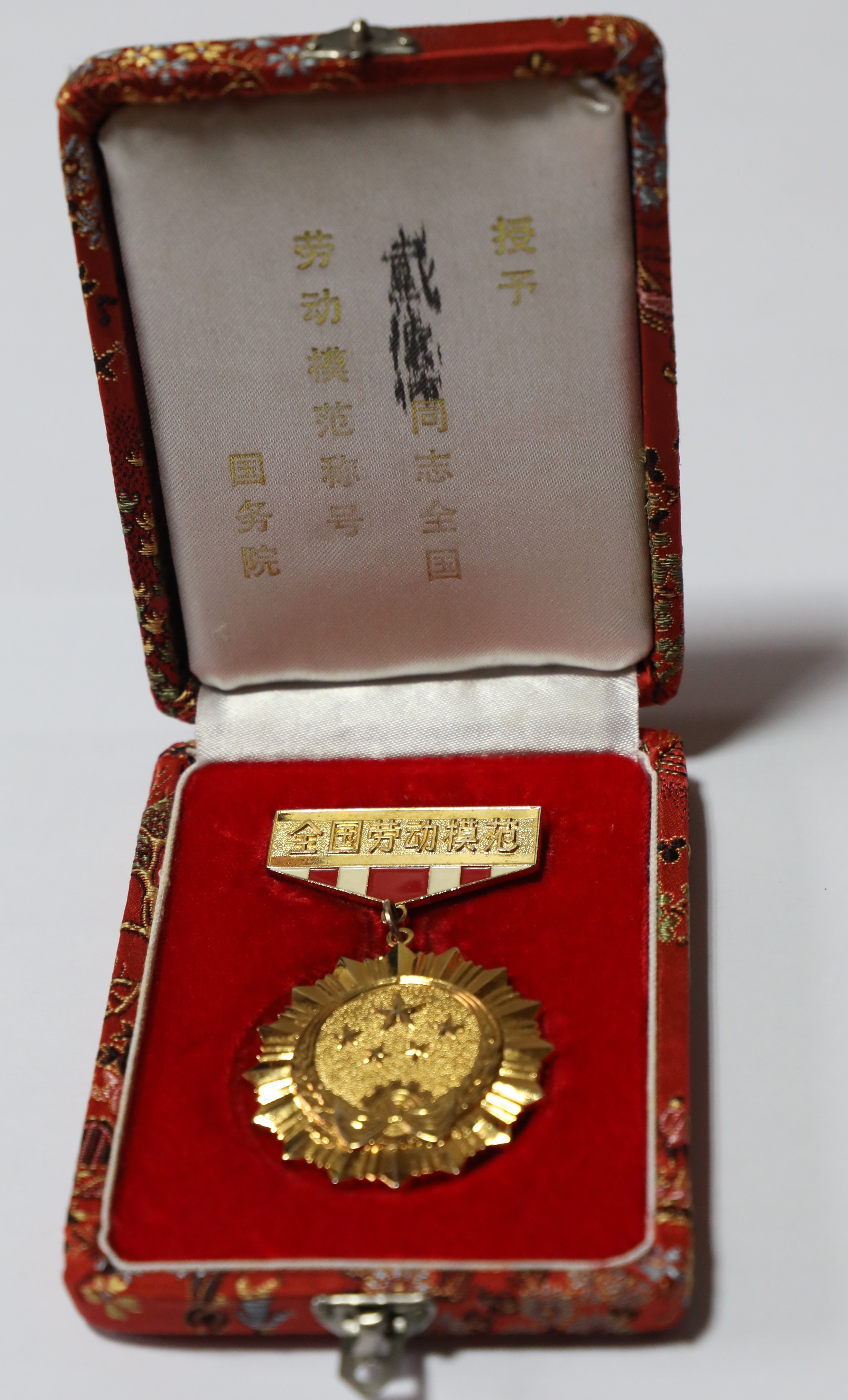 江津陈独秀旧居陈列馆-戴德佑全国劳动模范奖章