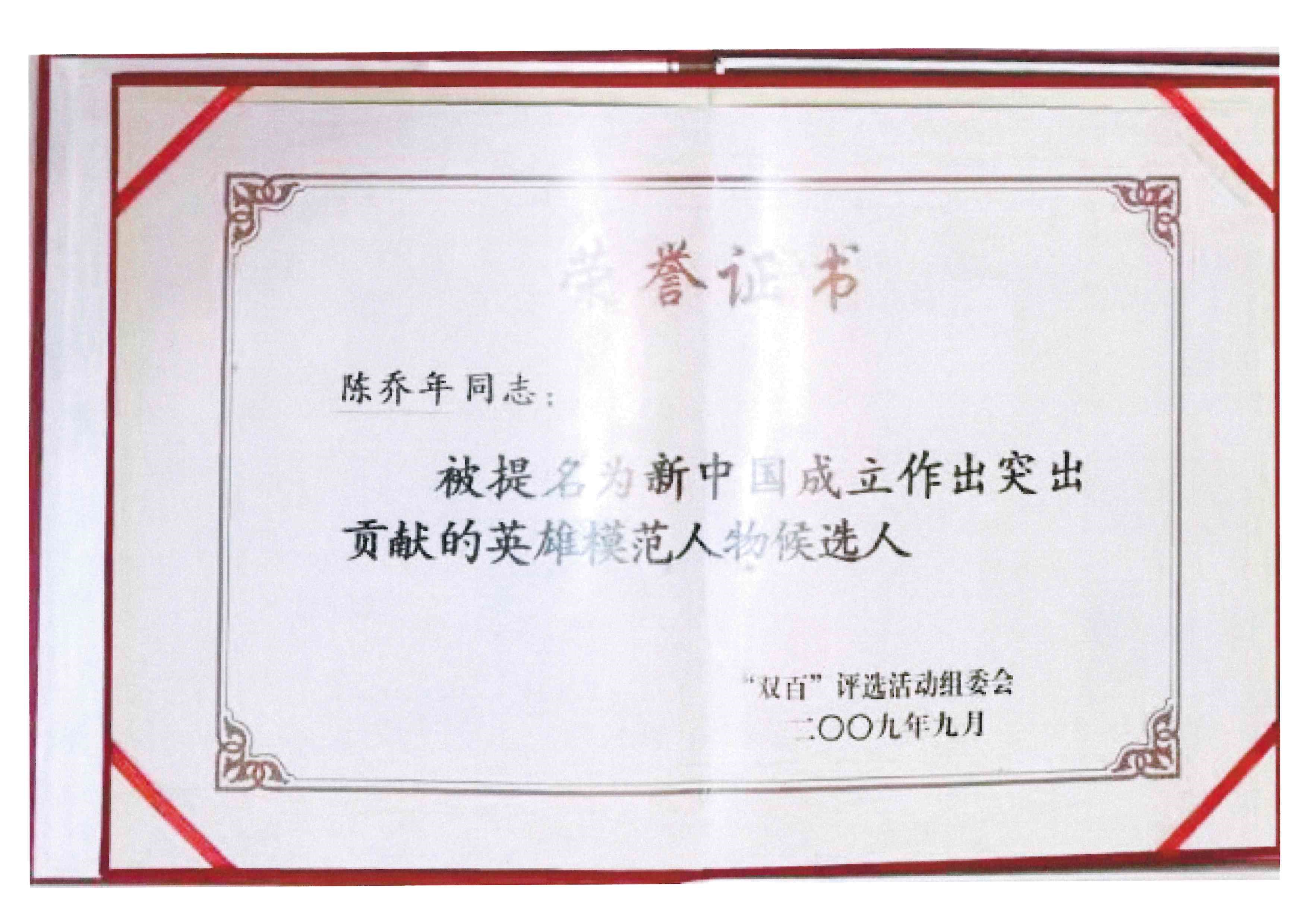 江津陈独秀旧居陈列馆-陈乔年荣誉证书照片复印件