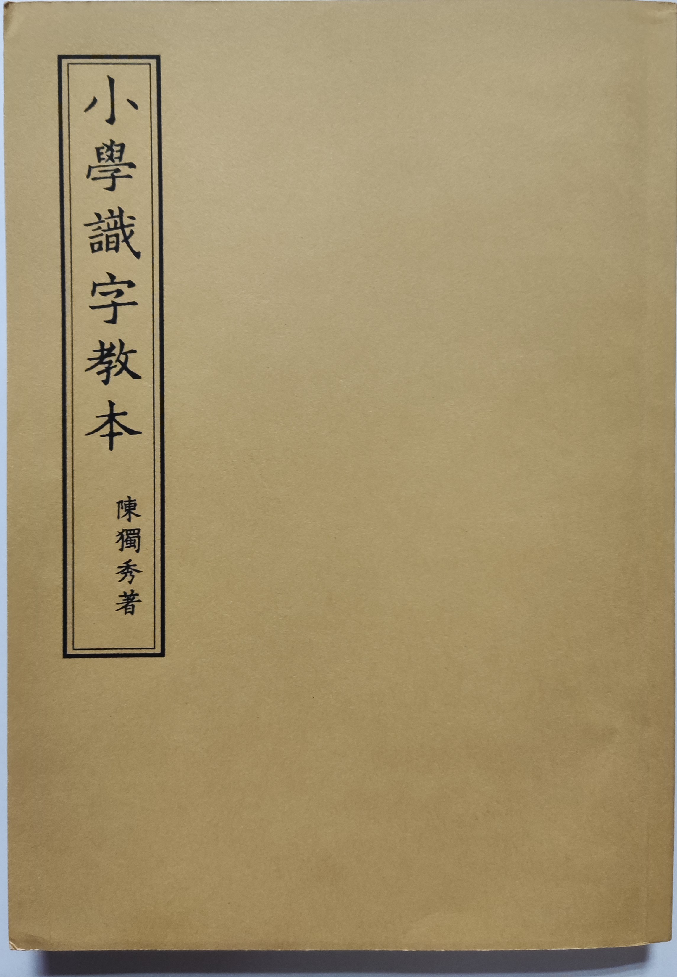 江津陈独秀旧居陈列馆-《小学识字教本》复印件
