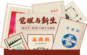 江津陈独秀旧居陈列馆-觉醒与新生&mdash;&mdash;《新青年》创刊110周年专题展（二）